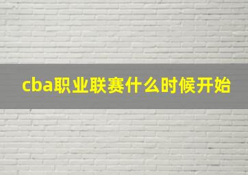 cba职业联赛什么时候开始