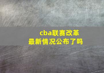 cba联赛改革最新情况公布了吗