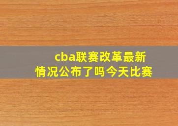 cba联赛改革最新情况公布了吗今天比赛