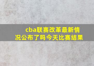 cba联赛改革最新情况公布了吗今天比赛结果