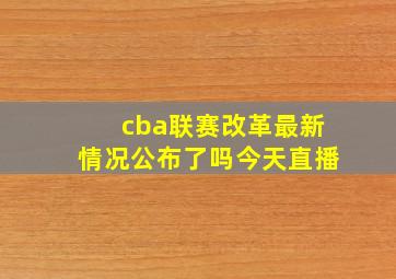 cba联赛改革最新情况公布了吗今天直播