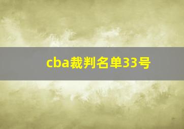 cba裁判名单33号