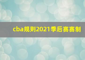 cba规则2021季后赛赛制