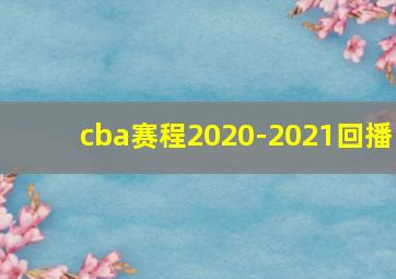 cba赛程2020-2021回播