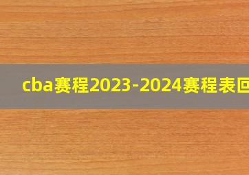 cba赛程2023-2024赛程表回放