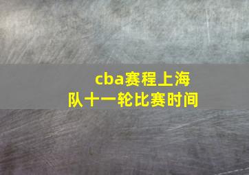 cba赛程上海队十一轮比赛时间