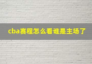 cba赛程怎么看谁是主场了