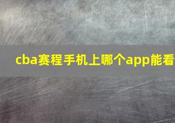 cba赛程手机上哪个app能看