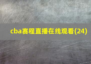 cba赛程直播在线观看(24)