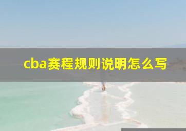 cba赛程规则说明怎么写