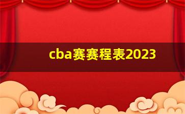 cba赛赛程表2023