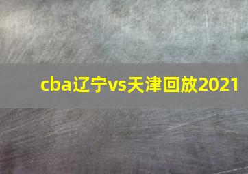 cba辽宁vs天津回放2021