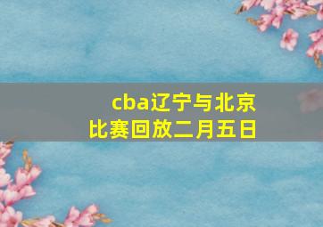 cba辽宁与北京比赛回放二月五日