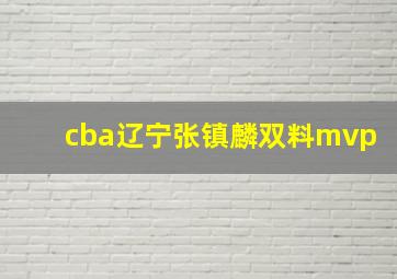 cba辽宁张镇麟双料mvp