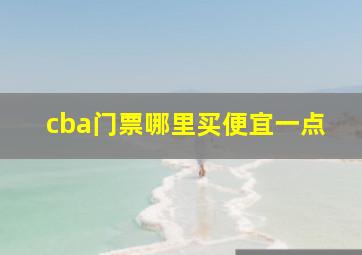 cba门票哪里买便宜一点