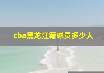 cba黑龙江籍球员多少人