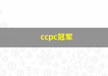 ccpc冠军