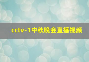 cctv-1中秋晚会直播视频