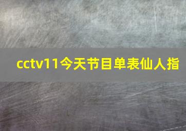 cctv11今天节目单表仙人指