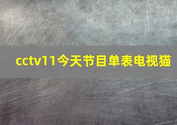 cctv11今天节目单表电视猫