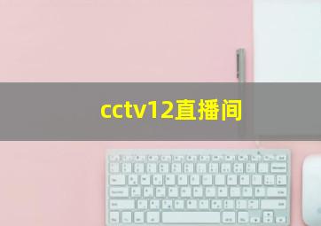 cctv12直播间