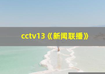 cctv13《新闻联播》