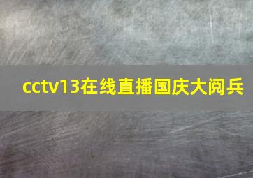 cctv13在线直播国庆大阅兵