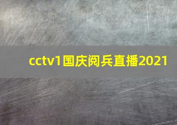 cctv1国庆阅兵直播2021