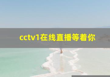 cctv1在线直播等着你