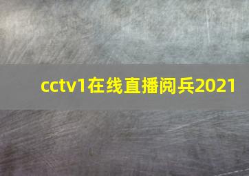 cctv1在线直播阅兵2021