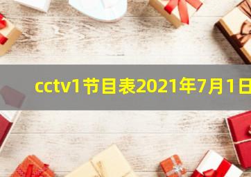 cctv1节目表2021年7月1日