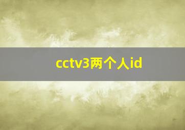 cctv3两个人id