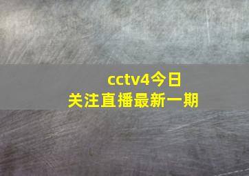 cctv4今日关注直播最新一期