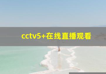 cctv5+在线直播观看