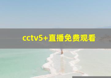 cctv5+直播免费观看