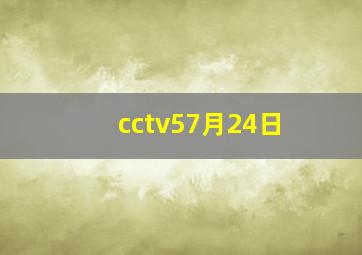 cctv57月24日