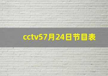 cctv57月24日节目表