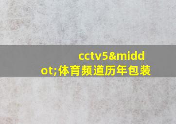 cctv5·体育频道历年包装