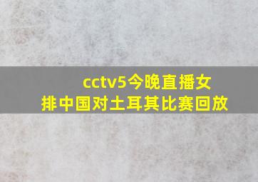 cctv5今晚直播女排中国对土耳其比赛回放