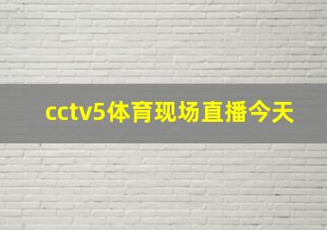 cctv5体育现场直播今天