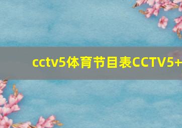 cctv5体育节目表CCTV5+