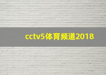 cctv5体育频道2018