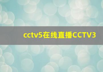 cctv5在线直播CCTV3