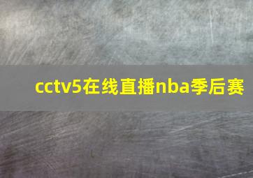 cctv5在线直播nba季后赛