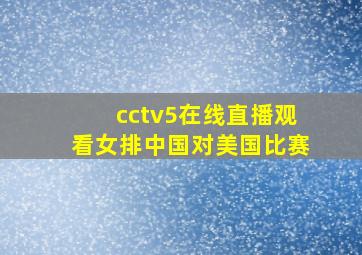 cctv5在线直播观看女排中国对美国比赛