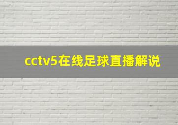 cctv5在线足球直播解说