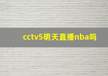 cctv5明天直播nba吗