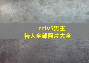 cctv5男主持人全部照片大全