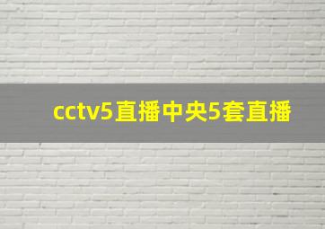 cctv5直播中央5套直播