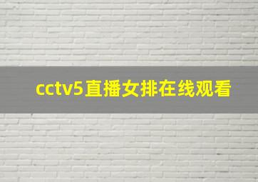 cctv5直播女排在线观看